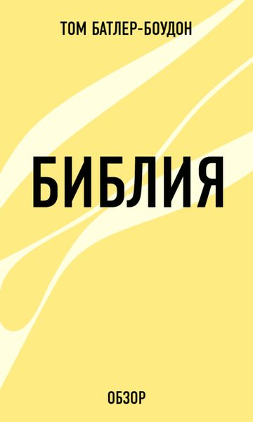 Обложка книги «Библия (обзор)»