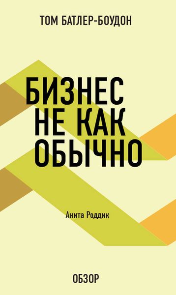 Обложка книги «Бизнес не как обычно. Анита Роддик (обзор)»