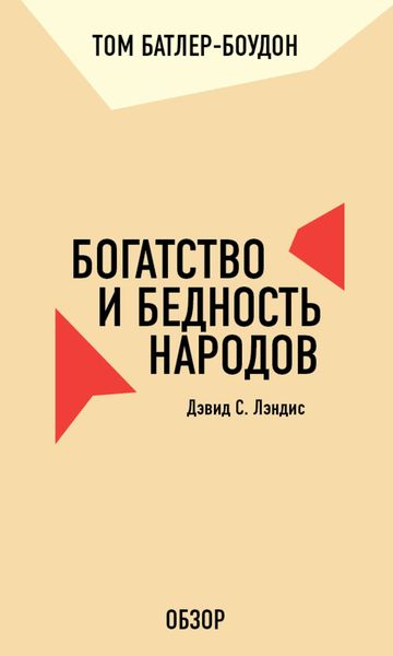 Обложка книги «Богатство и бедность народов. Дэвид С. Лэндис (обзор)»