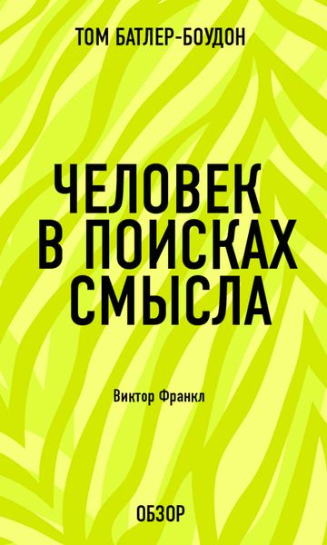 Обложка книги «Человек в поисках смысла. Виктор Франкл (обзор)»