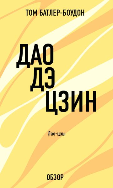 Обложка книги «Дао дэ Цзин. Лао-Цзы (обзор)»