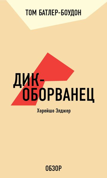 Обложка книги  «Дик-оборванец. Хорейшо Элджер (обзор)»