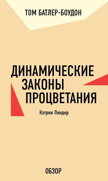Обложка книги  «Динамические законы процветания. Кэтрин Пондер (обзор)»