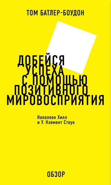 Обложка книги «Добейся успеха с помощью позитивного мировосприятия. Наполеон Хилл и У. Клемент Стоун (обзор)»