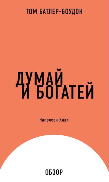 Обложка книги «Думай и богатей. Наполеон Хилл (обзор)»