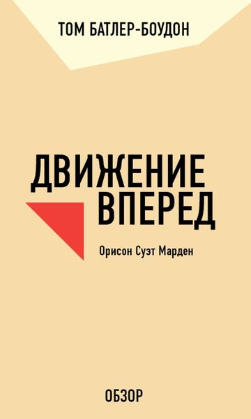 Обложка книги «Движение вперед. Орисон Суэт Марден (обзор)»