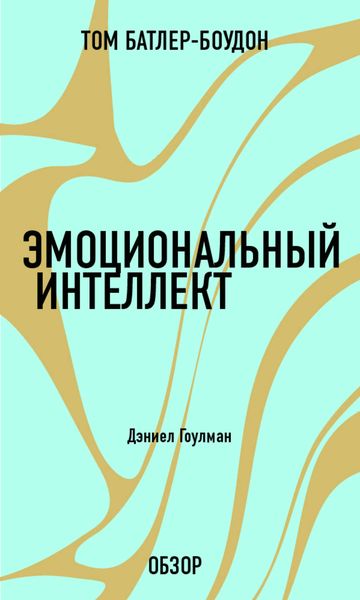 Обложка книги  «Эмоциональный интеллект. Дэниел Гоулман (обзор)»