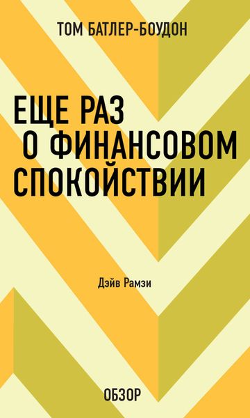 Обложка книги  «Еще раз о финансовом спокойствии. Дэйв Рамзи (обзор)»