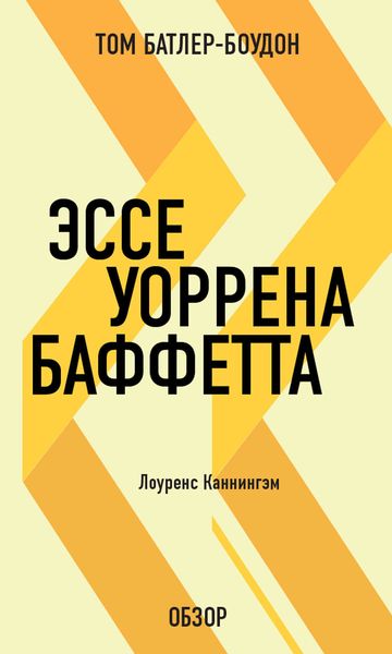 Обложка книги «Эссе Уоррена Баффетта. Лоуренс Каннингэм (обзор)»
