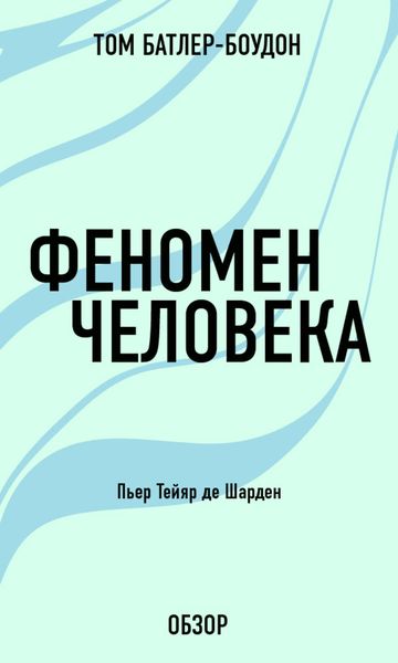 Обложка книги  «Феномен человека. Пьер Тейяр де Шарден (обзор)»