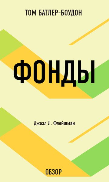 Обложка книги «Фонды. Джоэл Л. Флейшман (обзор)»