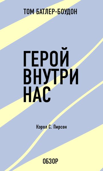 Обложка книги «Герой внутри нас. Кэрол С. Пирсон (обзор)»