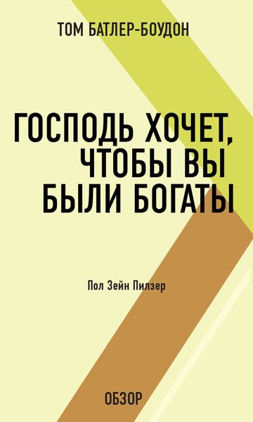 Обложка книги  «Господь хочет, чтобы вы были богаты. Пол Зейн Пилзер (обзор)»