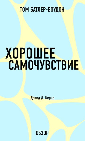 Обложка книги «Хорошее самочувствие. Дэвид Д. Бернс (обзор)»