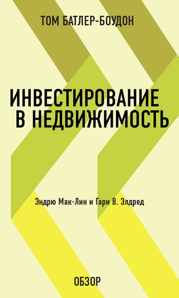 Обложка книги «Инвестирование в недвижимость. Эндрю Мак-Лин и Гари В. Элдред (обзор)»