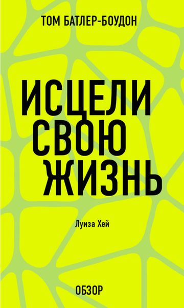 Обложка книги «Исцели свою жизнь. Луиза Хей (обзор)»