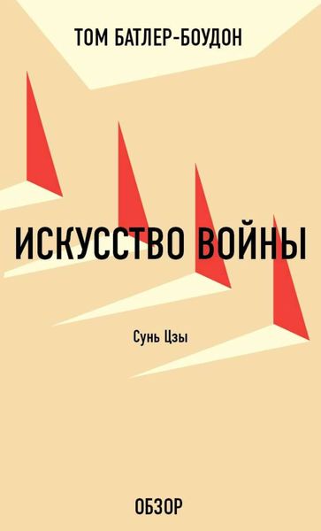 Обложка книги «Искусство войны. Сунь Цзы (обзор)»