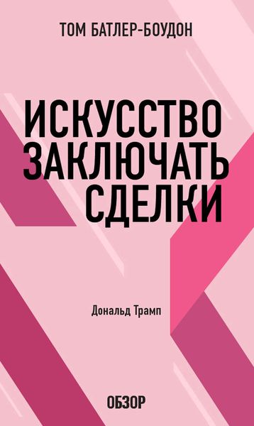 Обложка книги  «Искусство заключать сделки. Дональд Трамп (обзор)»