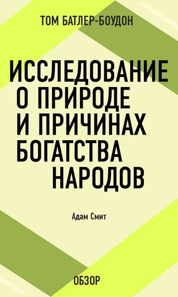Обложка книги «Исследование о природе и причинах богатства народов. Адам Смит (обзор)»