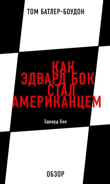 Обложка книги «Как Эдвард Бок стал американцем. Эдвард Бок (обзор)»