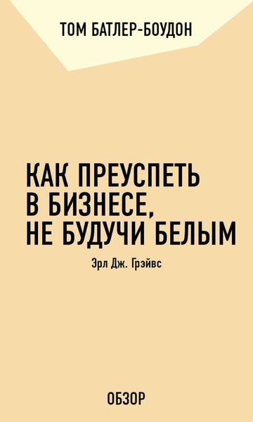 Обложка книги «Как преуспеть в бизнесе, не будучи белым. Эрл Дж. Грэйвс (обзор)»