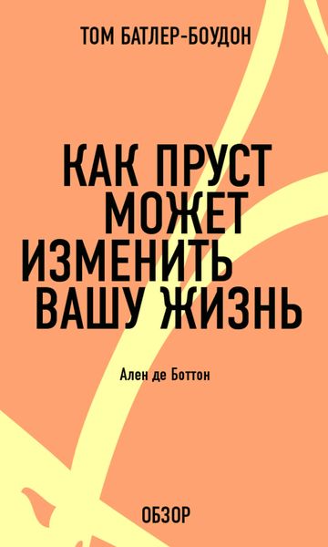 Обложка книги «Как Пруст может изменить вашу жизнь. Ален де Боттон (обзор)»