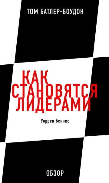 Обложка книги «Как становятся лидерами. Уоррен Беннис (обзор)»