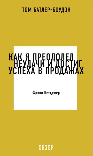 Обложка книги «Как я преодолел неудачи и достиг успеха в продажах. Фрэнк Беттджер (обзор)»