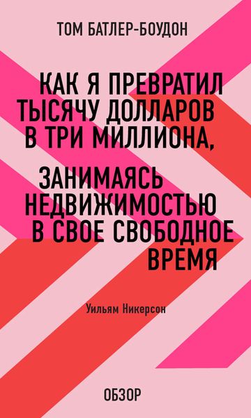 Обложка книги «Как я превратил тысячу долларов в три миллиона, занимаясь недвижимостью в свое свободное время. Уильям Никерсон (обзор)»