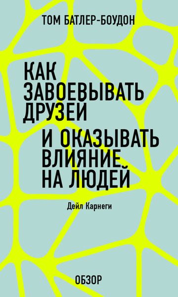 Обложка книги «Как завоевать друзей и оказывать влияние на людей. Дейл Карнеги (обзор)»