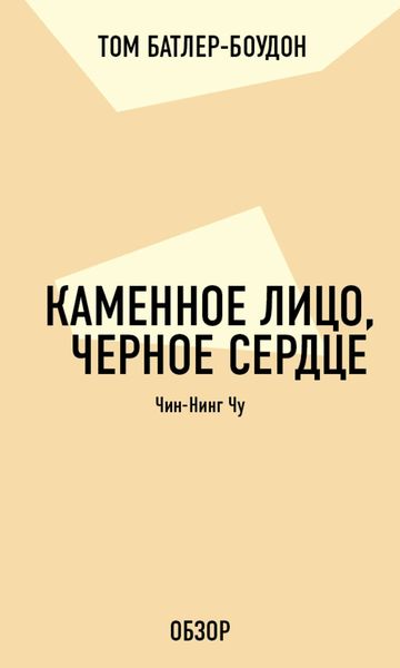 Обложка книги «Каменное лицо, черное сердце. Чин-Нинг Чу (обзор)»