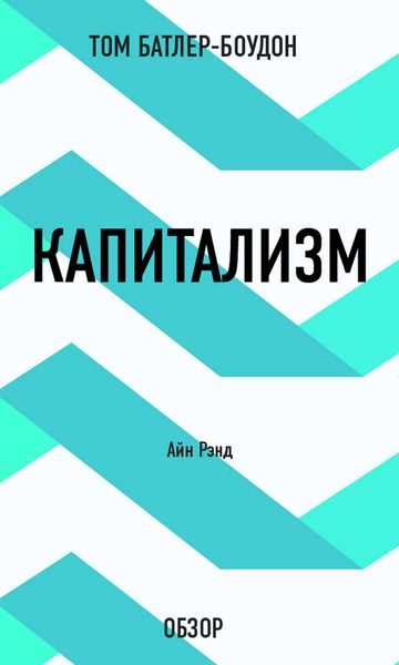 Обложка книги  «Капитализм. Айн Рэнд (обзор)»