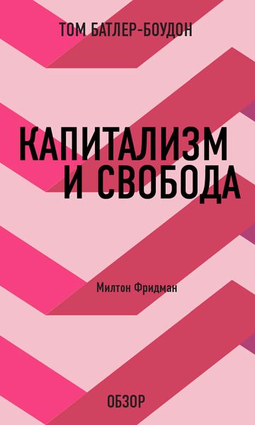 Обложка книги «Капитализм и свобода. Милтон Фридман (обзор)»