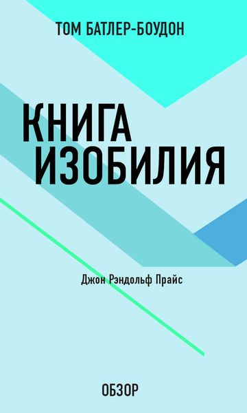 Обложка книги «Книга изобилия. Джон Рэндольф Прайс (обзор)»