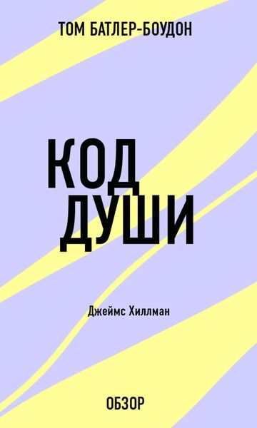 Обложка книги «Код души. Джеймс Хиллман (обзор)»