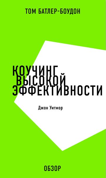 Обложка книги «Коучинг высокой эффективности. Джон Уитмор (обзор)»
