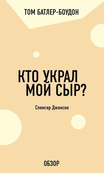 Обложка книги «Кто украл мой сыр? Спенсер Джонсон (обзор)»