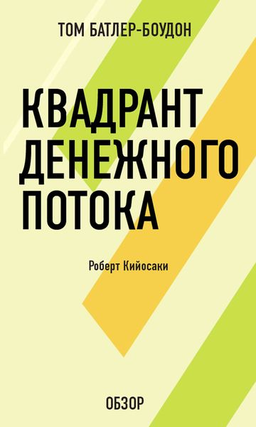 Обложка книги «Квадрант денежного потока. Роберт Кийосаки (обзор)»
