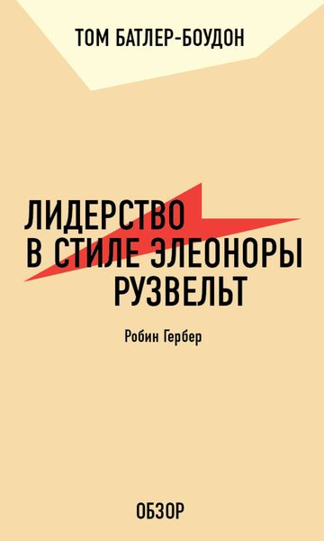 Обложка книги «Лидерство в стиле Элеоноры Рузвельт. Робин Гербер (обзор)»