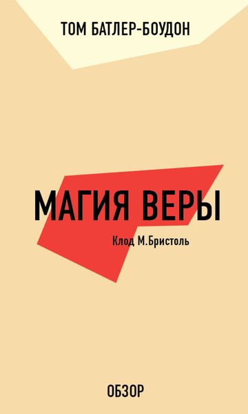 Обложка книги «Магия веры. Клод М. Бристоль (обзор)»