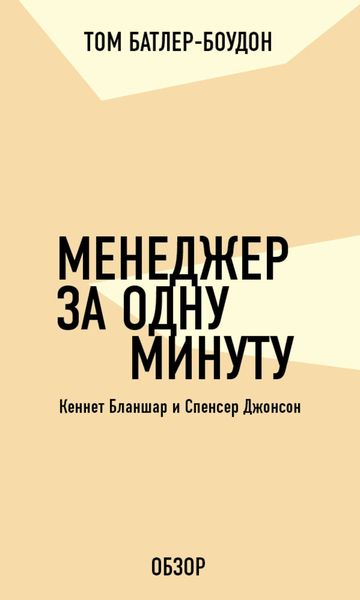 Обложка книги «Менеджер за одну минуту. Кеннет Бланшар и Спенсер Джонсон (обзор)»