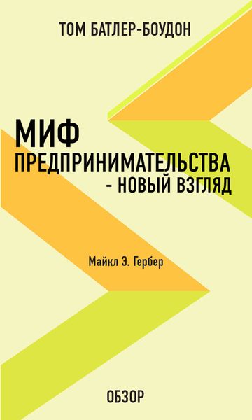 Обложка книги «Миф предпринимательства – новый взгляд. Майкл Э. Гербер (обзор)»