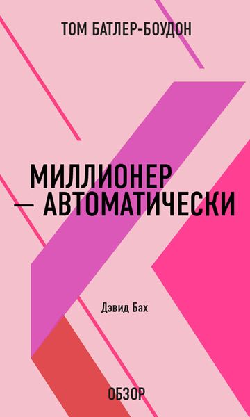 Обложка книги «Миллионер – автоматически. Дэвид Бах (обзор)»