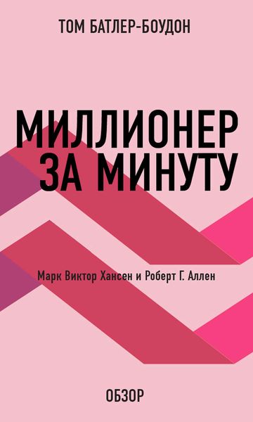 Обложка книги «Миллионер за минуту. Марк Виктор Хансен и Роберт Г. Аллен (обзор)»