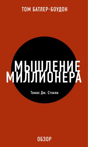 Обложка книги «Мышление миллионера. Томас Дж. Стэнли (обзор)»