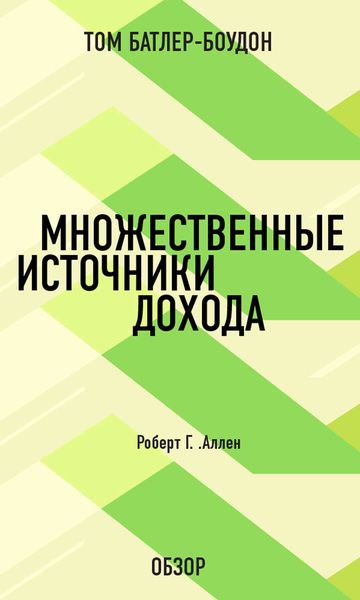Обложка книги  «Множественные источники дохода. Роберт Г. Аллен (обзор)»