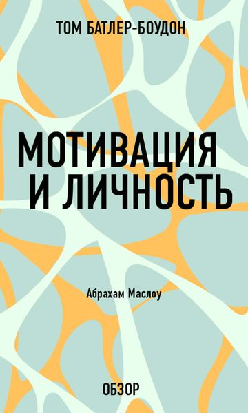 Обложка книги «Мотивация и личность. Абрахам Маслоу (обзор)»