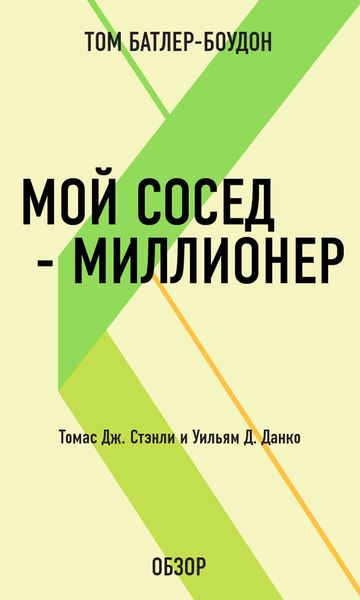 Обложка книги «Мой сосед – миллионер. Томас Дж. Стэнли и Уильям Д. Данко (обзор)»