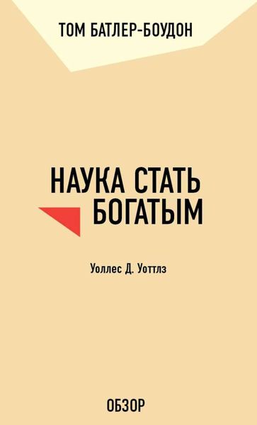 Обложка книги «Наука стать богатым. Уоллес Д. Уоттлз (обзор)»