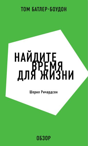Обложка книги «Найдите время для жизни. Шерил Ричардсон (обзор)»